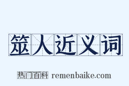 筮人近义词是什么意思的图片